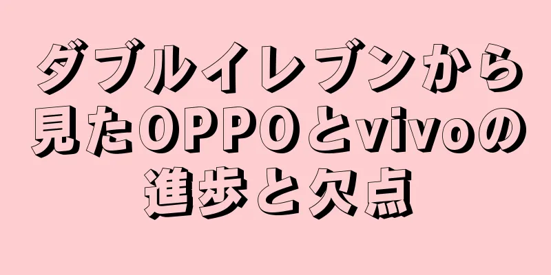 ダブルイレブンから見たOPPOとvivoの進歩と欠点