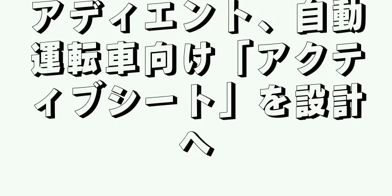アディエント、自動運転車向け「アクティブシート」を設計へ