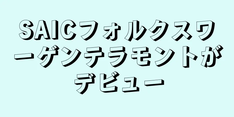 SAICフォルクスワーゲンテラモントがデビュー