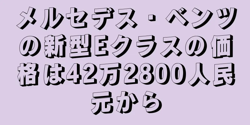 メルセデス・ベンツの新型Eクラスの価格は42万2800人民元から