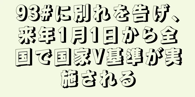 93#に別れを告げ、来年1月1日から全国で国家V基準が実施される