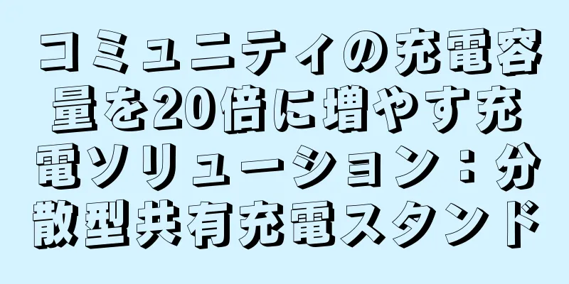 コミュニティの充電容量を20倍に増やす充電ソリューション：分散型共有充電スタンド