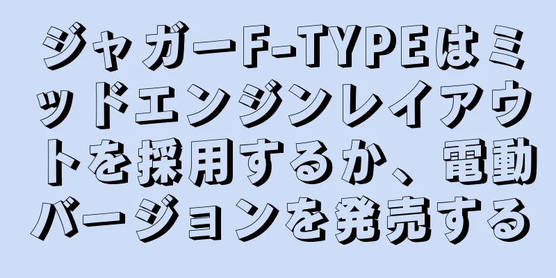 ジャガーF-TYPEはミッドエンジンレイアウトを採用するか、電動バージョンを発売する