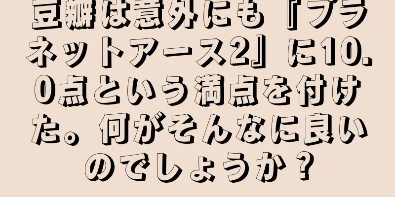 豆瓣は意外にも『プラネットアース2』に10.0点という満点を付けた。何がそんなに良いのでしょうか？