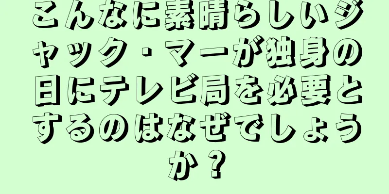 こんなに素晴らしいジャック・マーが独身の日にテレビ局を必要とするのはなぜでしょうか？