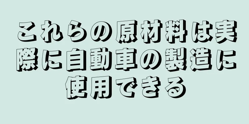 これらの原材料は実際に自動車の製造に使用できる