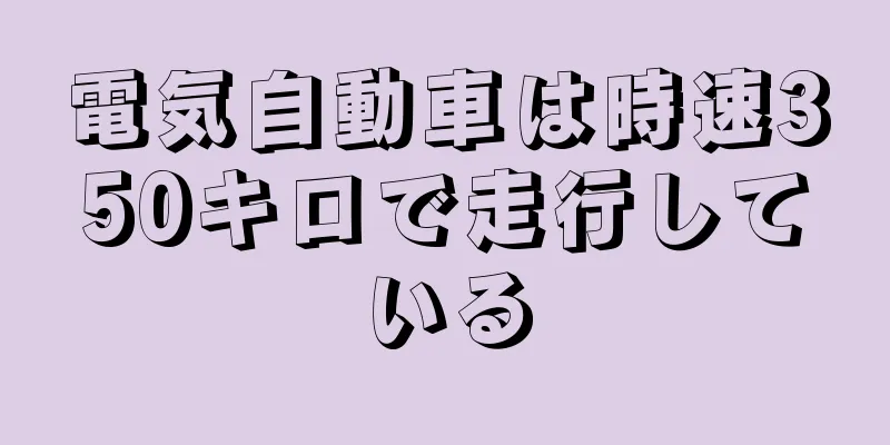 電気自動車は時速350キロで走行している