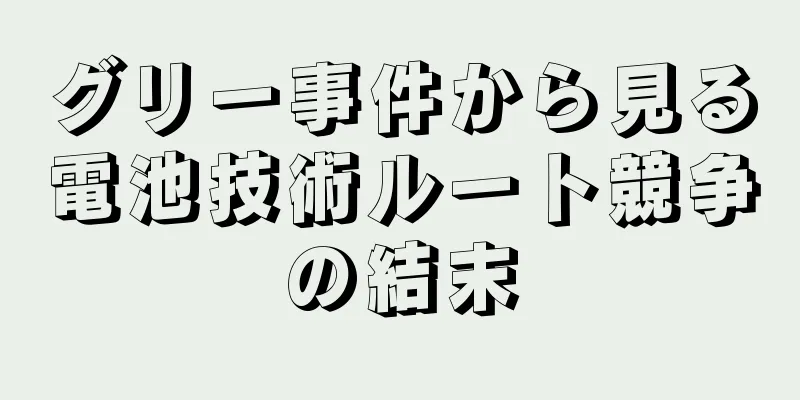 グリー事件から見る電池技術ルート競争の結末