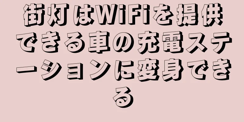 街灯はWiFiを提供できる車の充電ステーションに変身できる