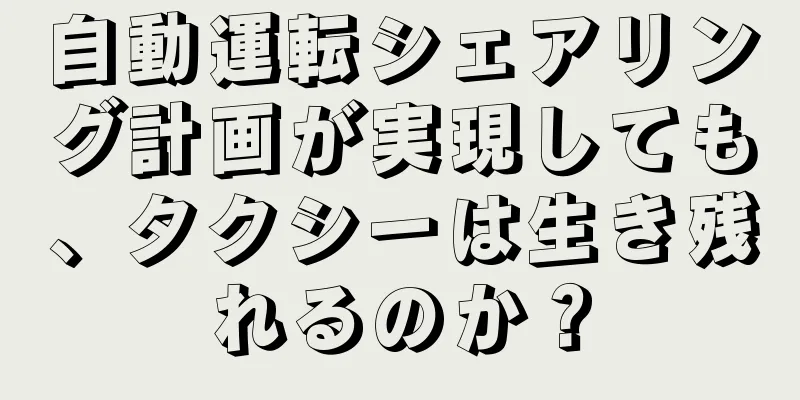 自動運転シェアリング計画が実現しても、タクシーは生き残れるのか？