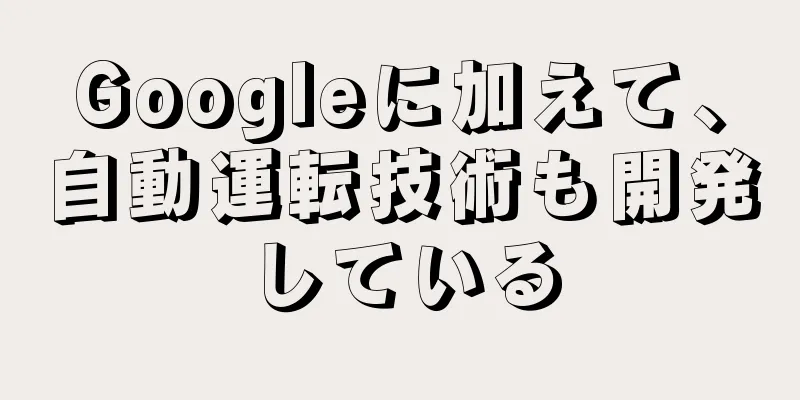 Googleに加えて、自動運転技術も開発している
