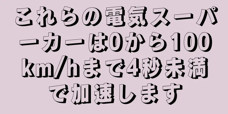 これらの電気スーパーカーは0から100km/hまで4秒未満で加速します