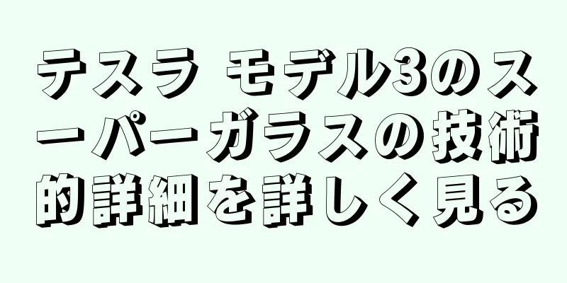 テスラ モデル3のスーパーガラスの技術的詳細を詳しく見る