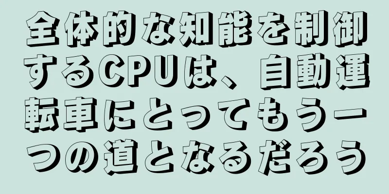 全体的な知能を制御するCPUは、自動運転車にとってもう一つの道となるだろう
