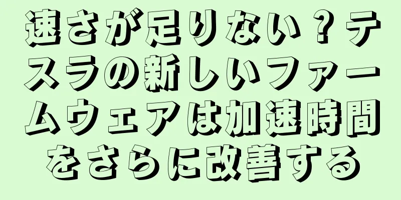 速さが足りない？テスラの新しいファームウェアは加速時間をさらに改善する