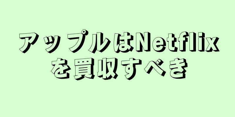 アップルはNetflixを買収すべき