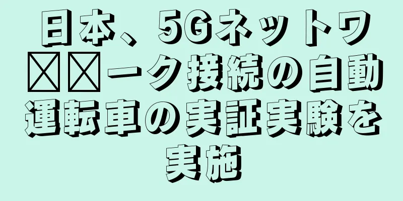 日本、5Gネットワ​​ーク接続の自動運転車の実証実験を実施