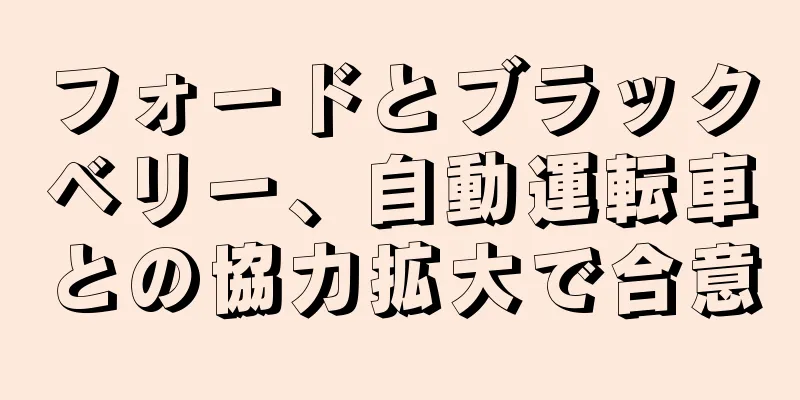 フォードとブラックベリー、自動運転車との協力拡大で合意