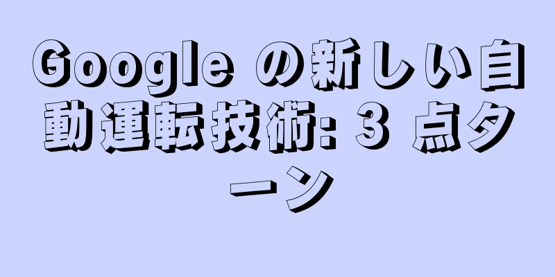 Google の新しい自動運転技術: 3 点ターン