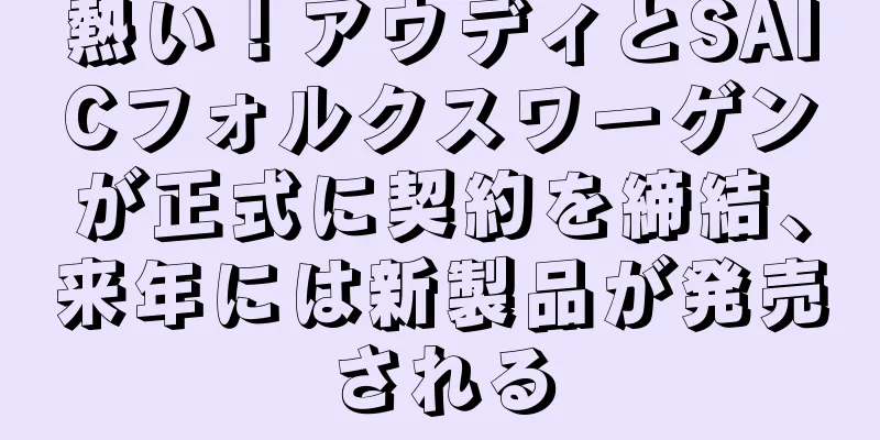 熱い！アウディとSAICフォルクスワーゲンが正式に契約を締結、来年には新製品が発売される