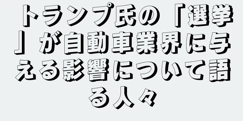トランプ氏の「選挙」が自動車業界に与える影響について語る人々