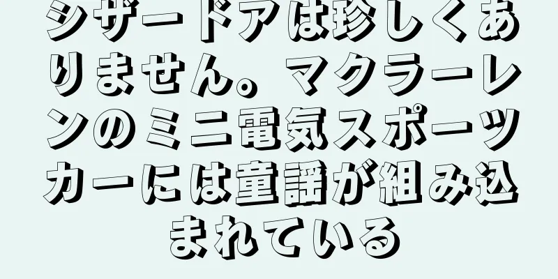 シザードアは珍しくありません。マクラーレンのミニ電気スポーツカーには童謡が組み込まれている