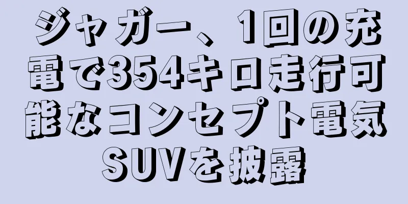 ジャガー、1回の充電で354キロ走行可能なコンセプト電気SUVを披露