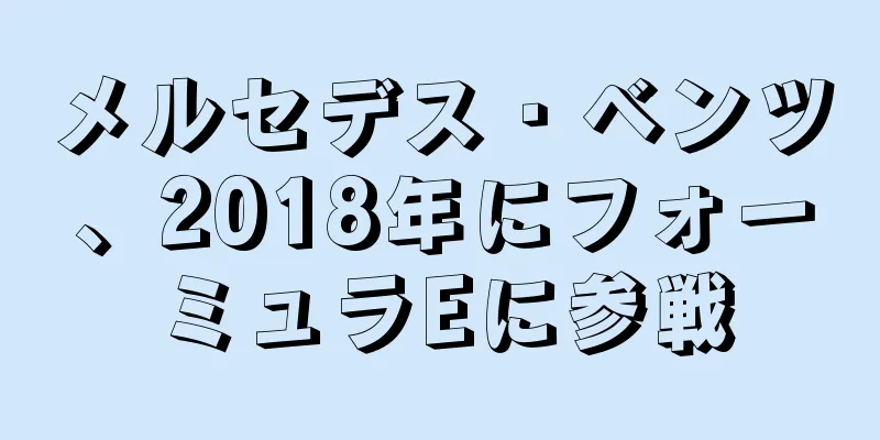 メルセデス・ベンツ、2018年にフォーミュラEに参戦