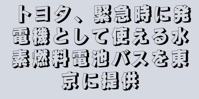 トヨタ、緊急時に発電機として使える水素燃料電池バスを東京に提供