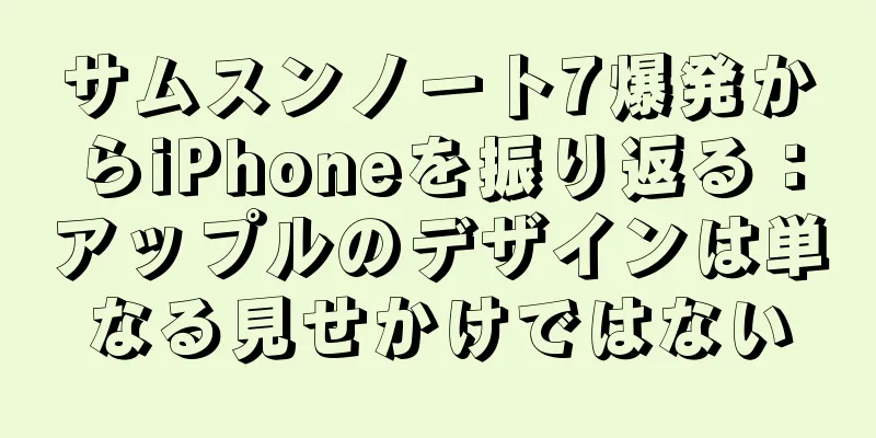 サムスンノート7爆発からiPhoneを振り返る：アップルのデザインは単なる見せかけではない