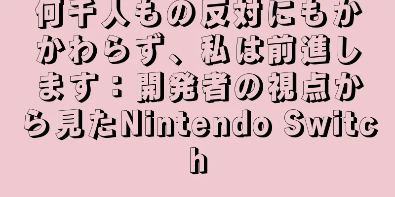 何千人もの反対にもかかわらず、私は前進します：開発者の視点から見たNintendo Switch