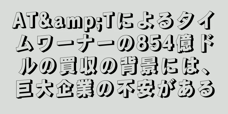 AT&Tによるタイムワーナーの854億ドルの買収の背景には、巨大企業の不安がある