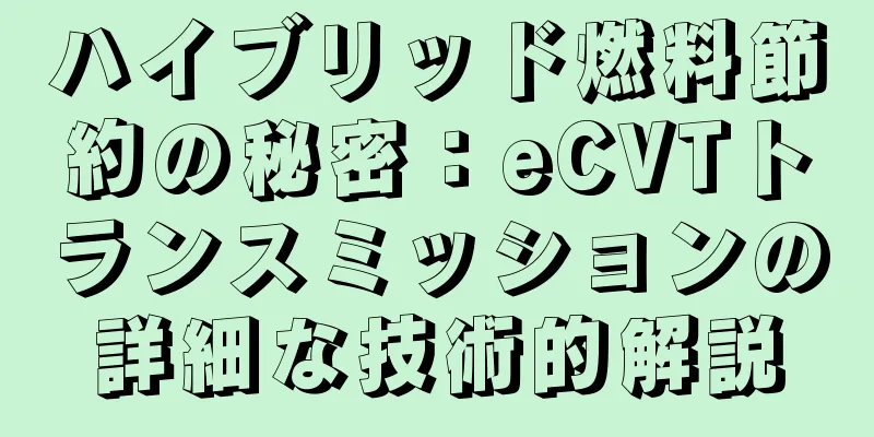 ハイブリッド燃料節約の秘密：eCVTトランスミッションの詳細な技術的解説