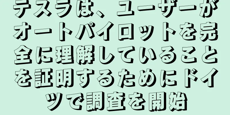 テスラは、ユーザーがオートパイロットを完全に理解していることを証明するためにドイツで調査を開始