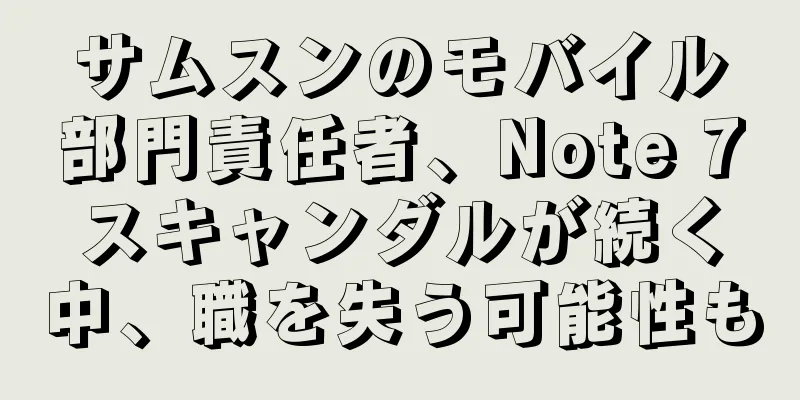 サムスンのモバイル部門責任者、Note 7スキャンダルが続く中、職を失う可能性も
