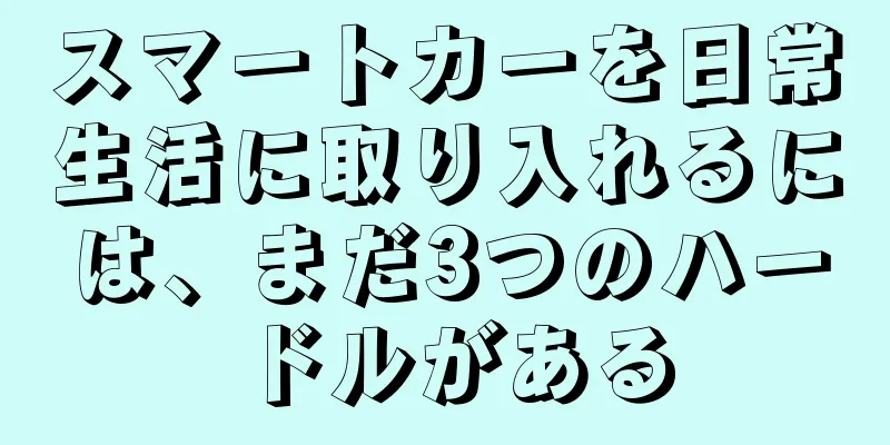 スマートカーを日常生活に取り入れるには、まだ3つのハードルがある