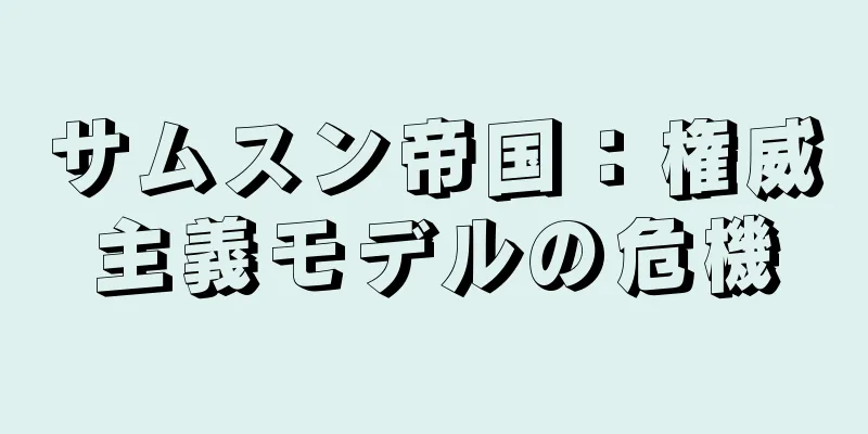 サムスン帝国：権威主義モデルの危機