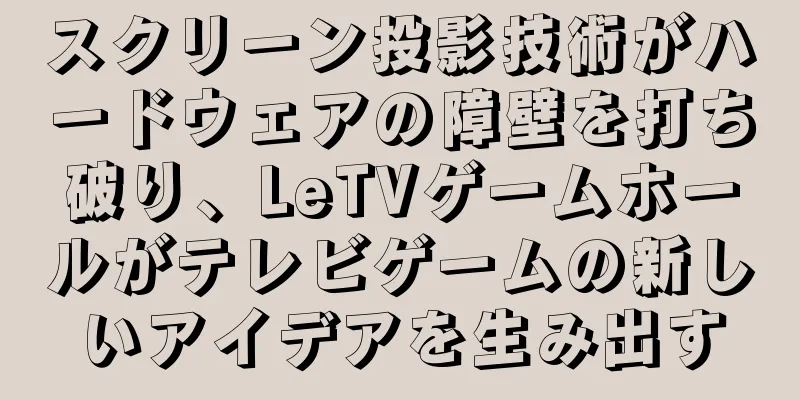 スクリーン投影技術がハードウェアの障壁を打ち破り、LeTVゲームホールがテレビゲームの新しいアイデアを生み出す