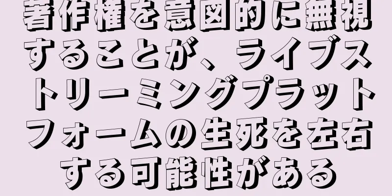 著作権を意図的に無視することが、ライブストリーミングプラットフォームの生死を左右する可能性がある