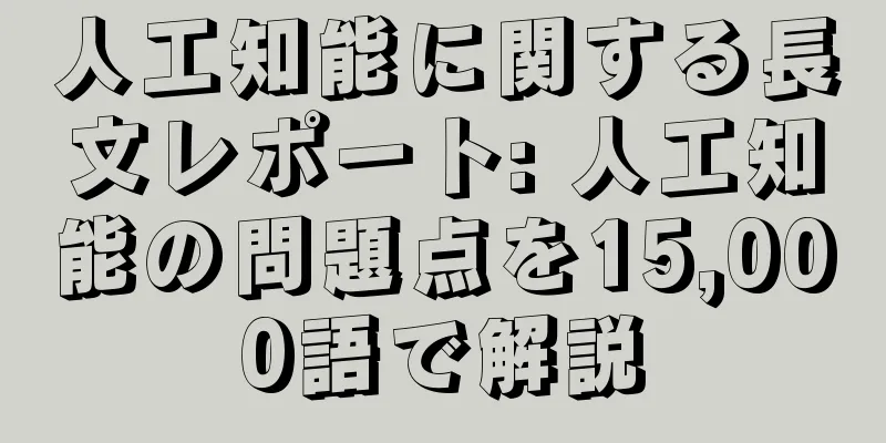 人工知能に関する長文レポート: 人工知能の問題点を15,000語で解説