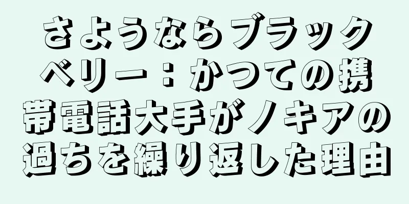 さようならブラックベリー：かつての携帯電話大手がノキアの過ちを繰り返した理由