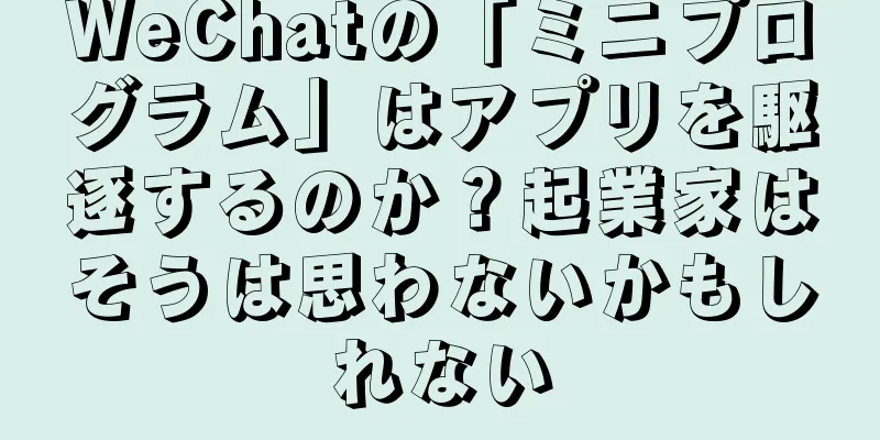WeChatの「ミニプログラム」はアプリを駆逐するのか？起業家はそうは思わないかもしれない
