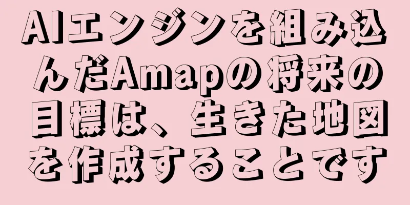 AIエンジンを組み込んだAmapの将来の目標は、生きた地図を作成することです