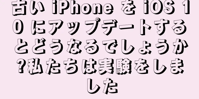 古い iPhone を iOS 10 にアップデートするとどうなるでしょうか?私たちは実験をしました