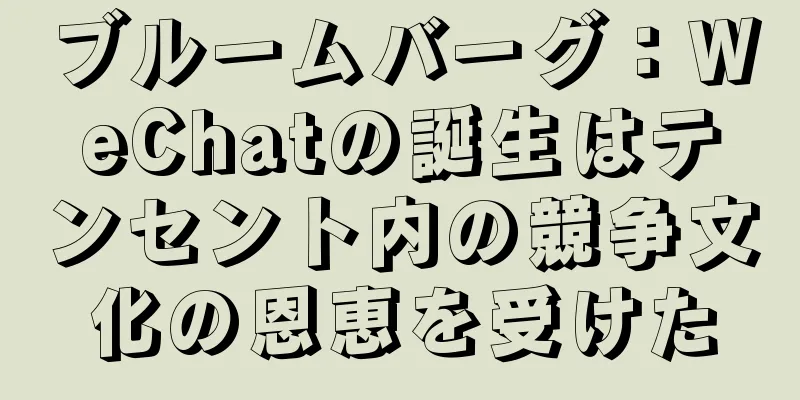 ブルームバーグ：WeChatの誕生はテンセント内の競争文化の恩恵を受けた