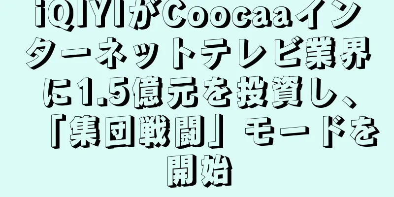 iQIYIがCoocaaインターネットテレビ業界に1.5億元を投資し、「集団戦闘」モードを開始