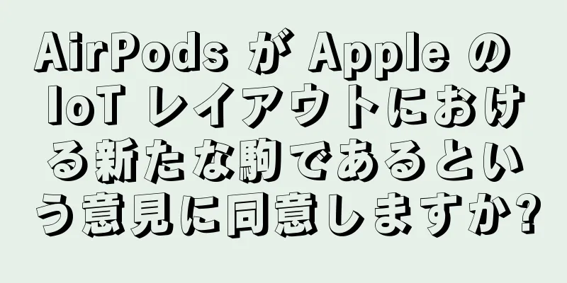 AirPods が Apple の IoT レイアウトにおける新たな駒であるという意見に同意しますか?