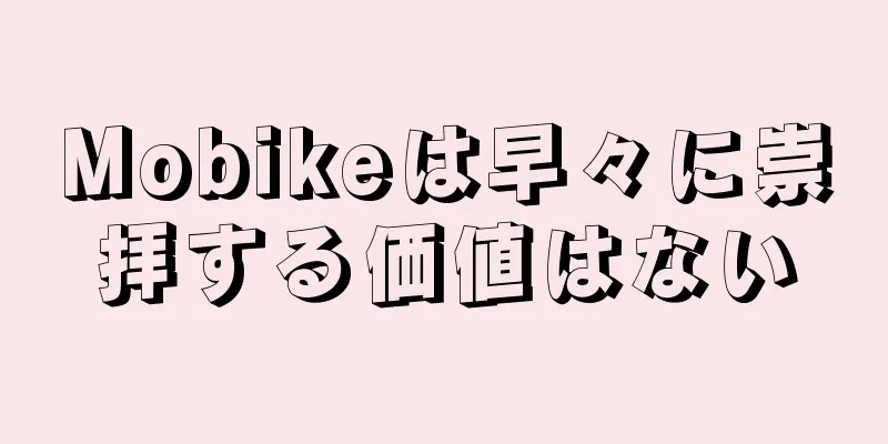Mobikeは早々に崇拝する価値はない