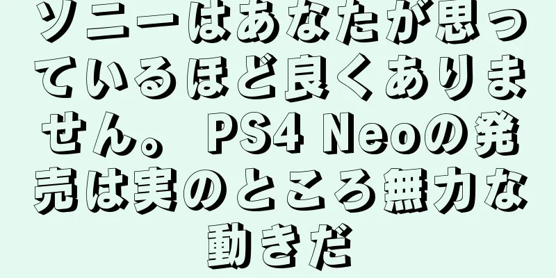 ソニーはあなたが思っているほど良くありません。 PS4 Neoの発売は実のところ無力な動きだ