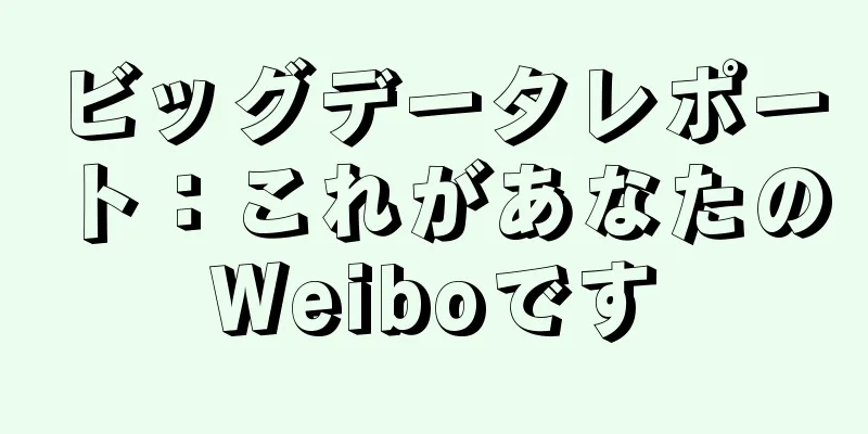 ビッグデータレポート：これがあなたのWeiboです